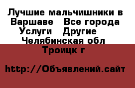 Лучшие мальчишники в Варшаве - Все города Услуги » Другие   . Челябинская обл.,Троицк г.